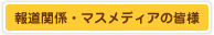 �񓹊֌W�E�}�X���f�B�A�̊F�l