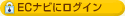 EC�i�r�Ƀ��O�C��