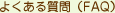 �悭���鎿��iFAQ�j