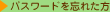 �p�X���[�h��Y�ꂽ��