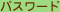 �p�X���[�h