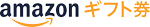 Amazonギフト券