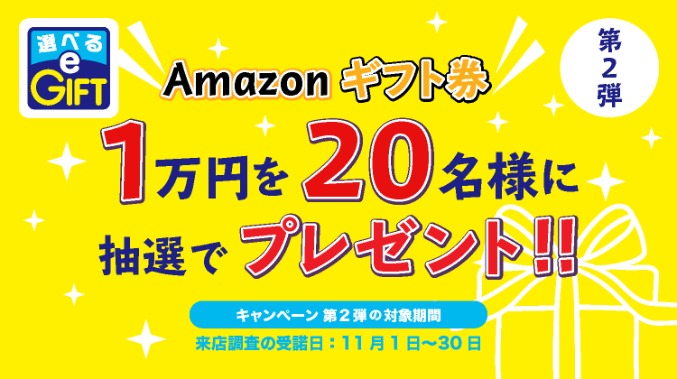 Amazonギフト券コードプレゼント