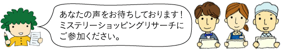 イメージ ミステリーショッピングリサーチにご参加ください