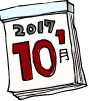 日めくりカレンダー2017年1月10日