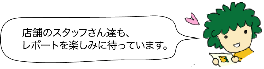 イメージ スタッフさんもレポートを楽しみに待っています