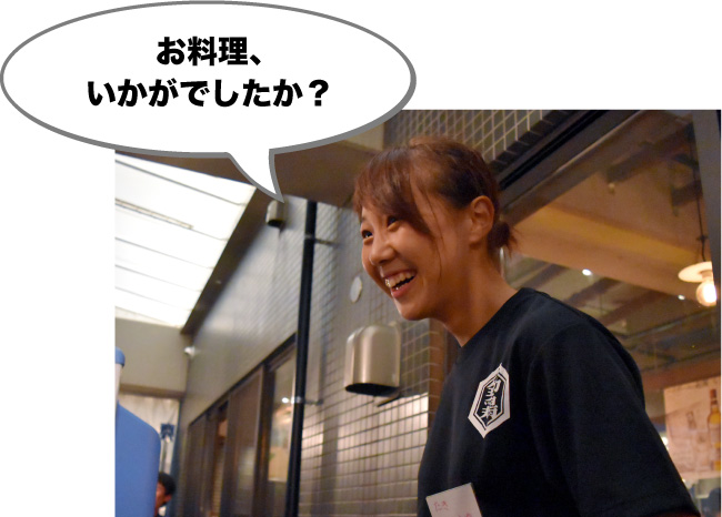 お料理いかがでしたか?