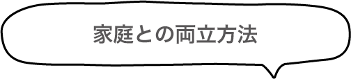 家庭との両立方法