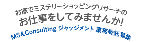 おうちでお仕事はじめてみませんか MS&Consulting業務委託募集